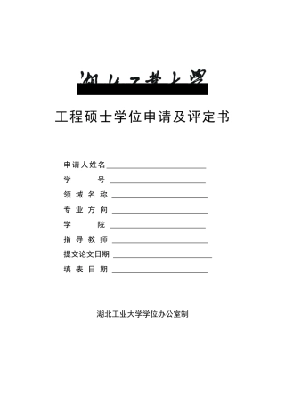 工程硕士学位申请及评定书