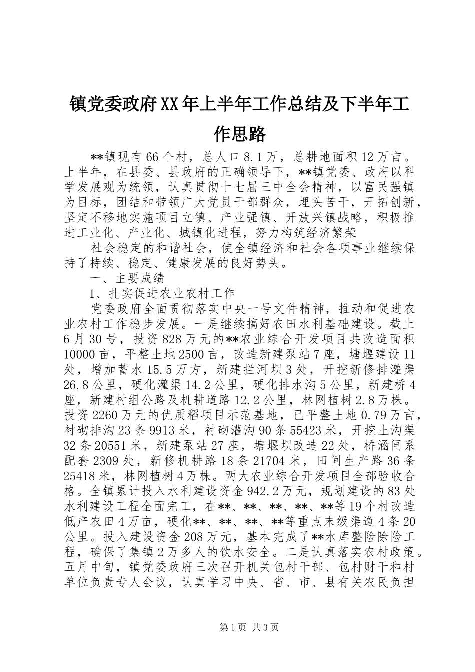 镇党委政府XX年上半年工作总结及下半年工作思路_第1页