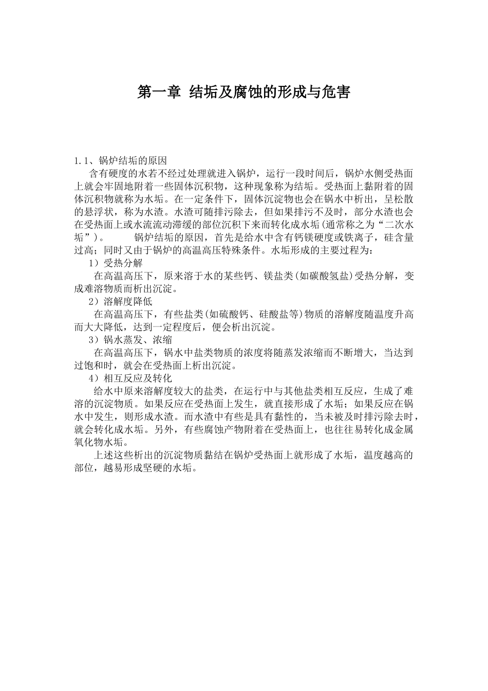 锅炉水处理技术培训资料(XXXX年度)_第3页
