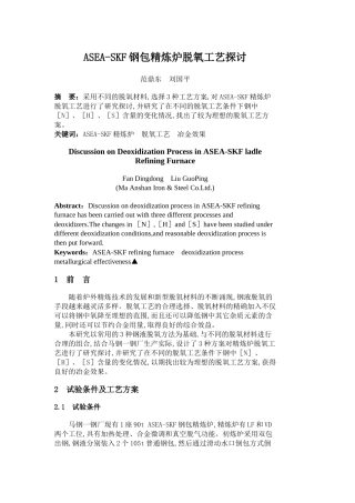 ASEA-SKF钢包精炼炉脱氧工艺探讨