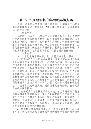 篇一：作风建设提升年活动实施方案