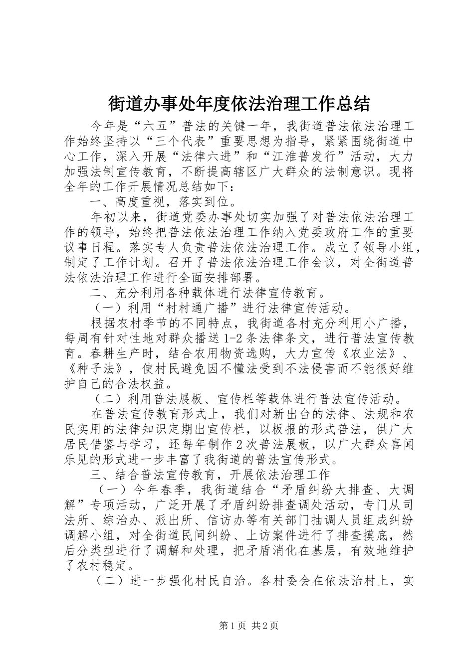 街道办事处年度依法治理工作总结_第1页