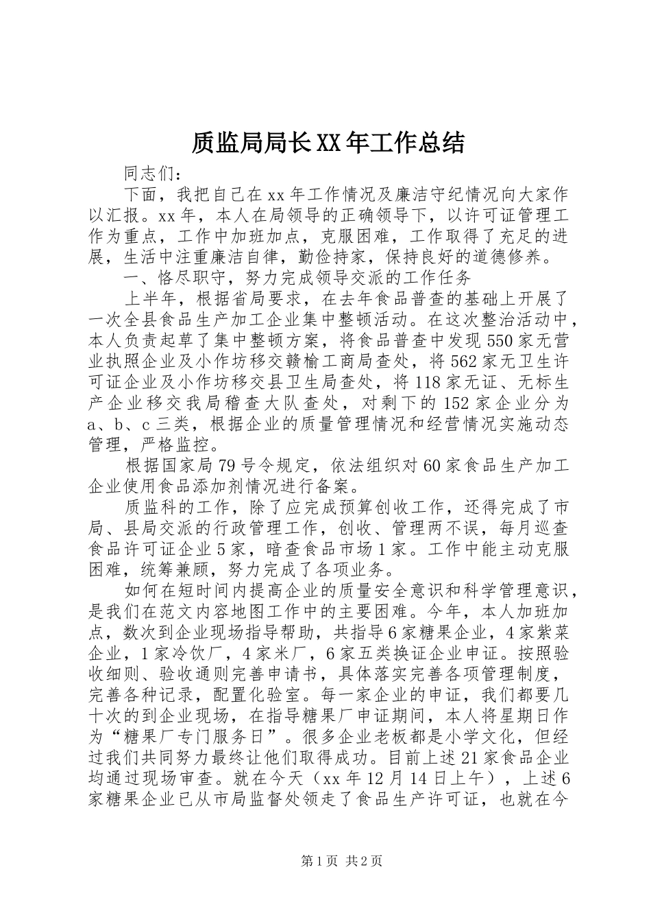 质监局局长XX年工作总结_第1页
