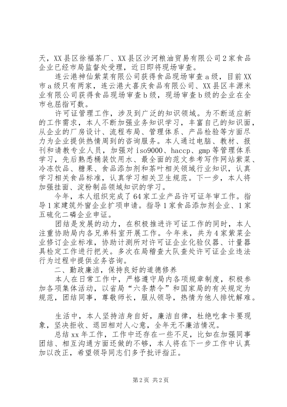 质监局局长XX年工作总结_第2页