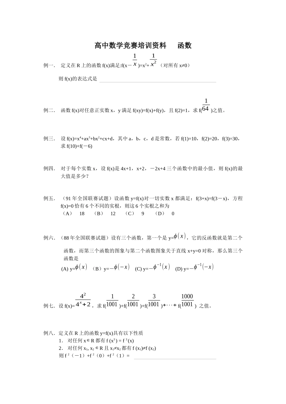 高中数学竞赛培训资料函数_第1页