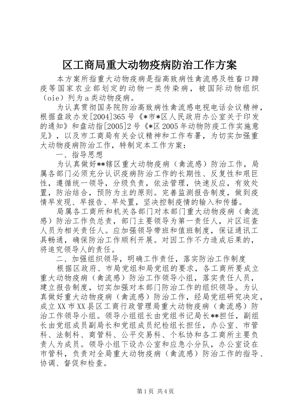 区工商局重大动物疫病防治工作方案_第1页