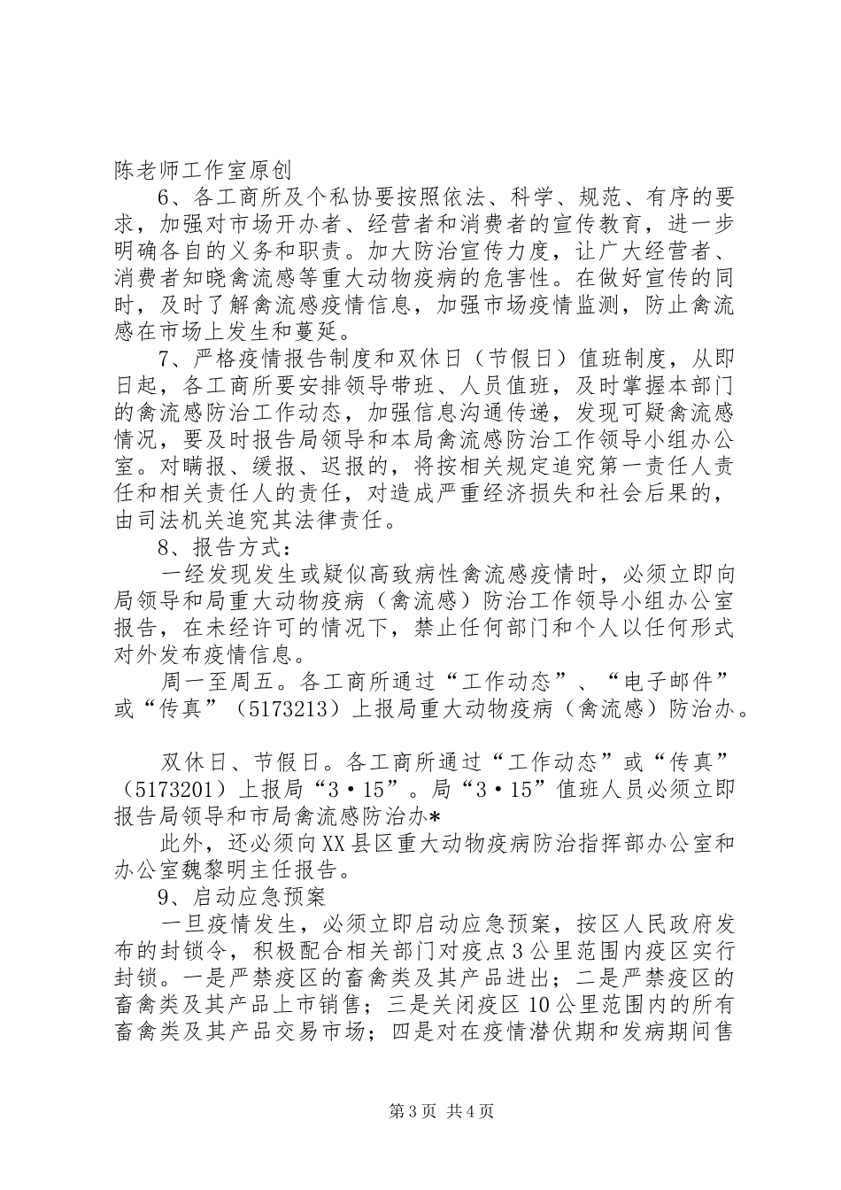 区工商局重大动物疫病防治工作方案_第3页
