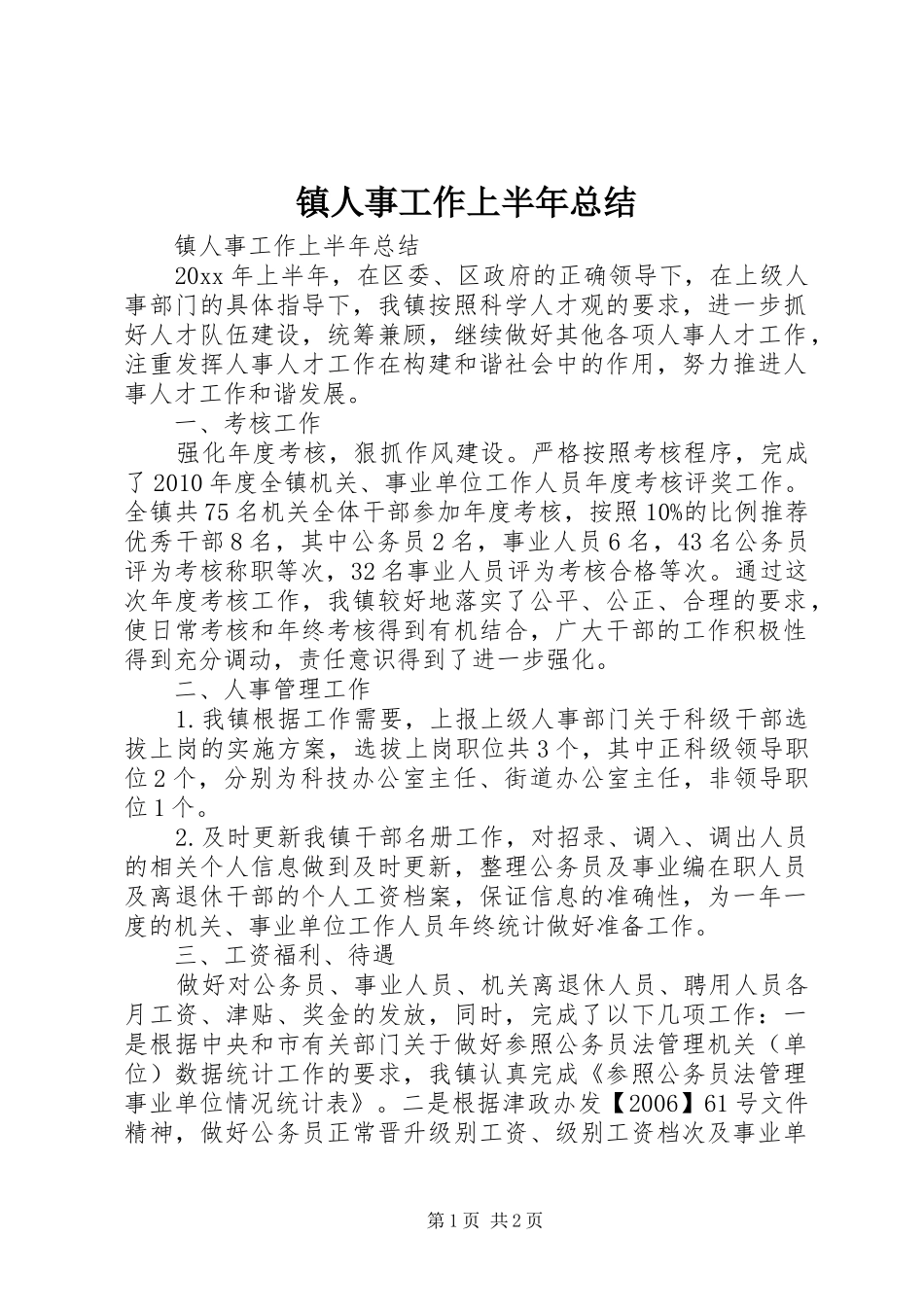 镇人事工作上半年总结_第1页