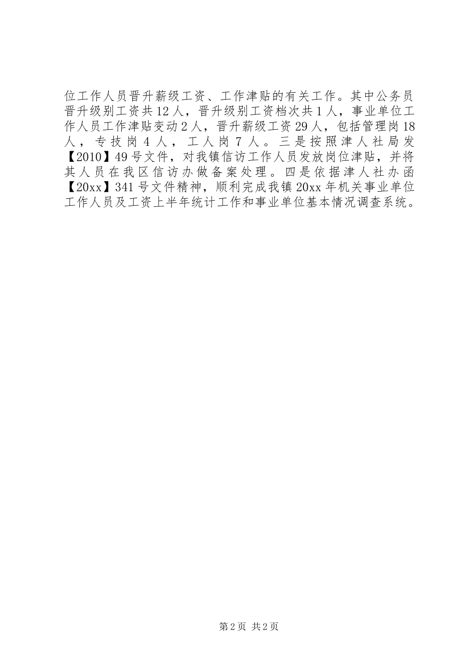 镇人事工作上半年总结_第2页