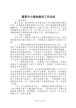 蔬菜中心基地建设工作总结