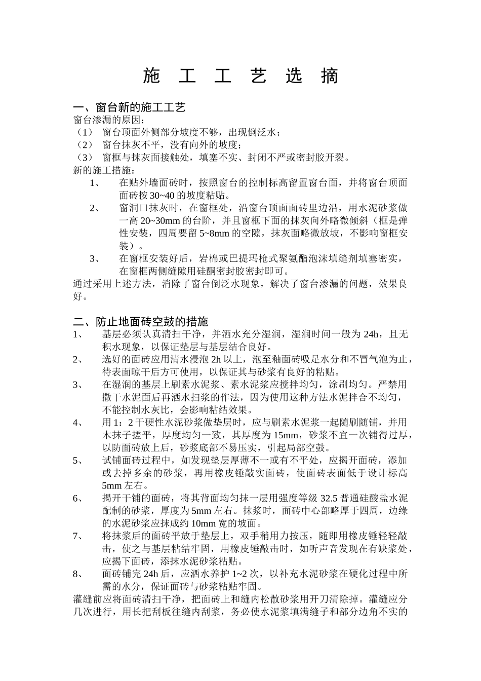 施工工艺选摘(6页)_第1页