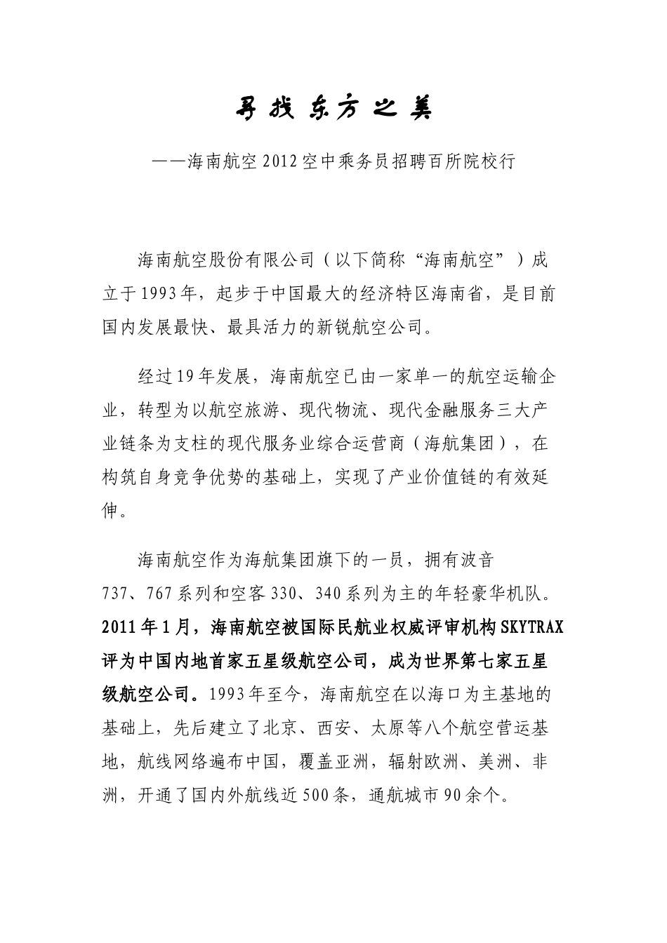 海南航空XXXX空中乘务员招聘百所院校行_第1页