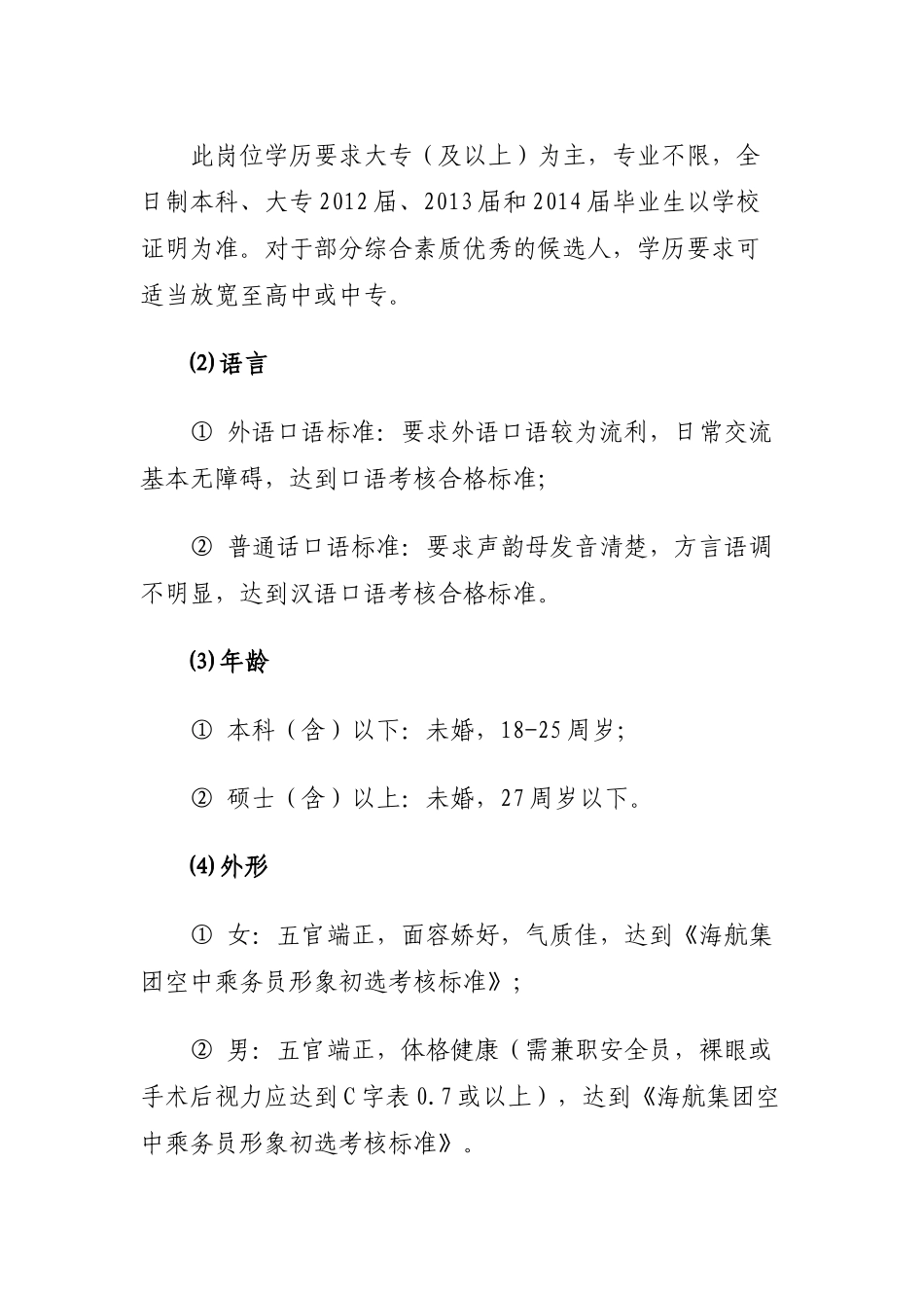 海南航空XXXX空中乘务员招聘百所院校行_第3页