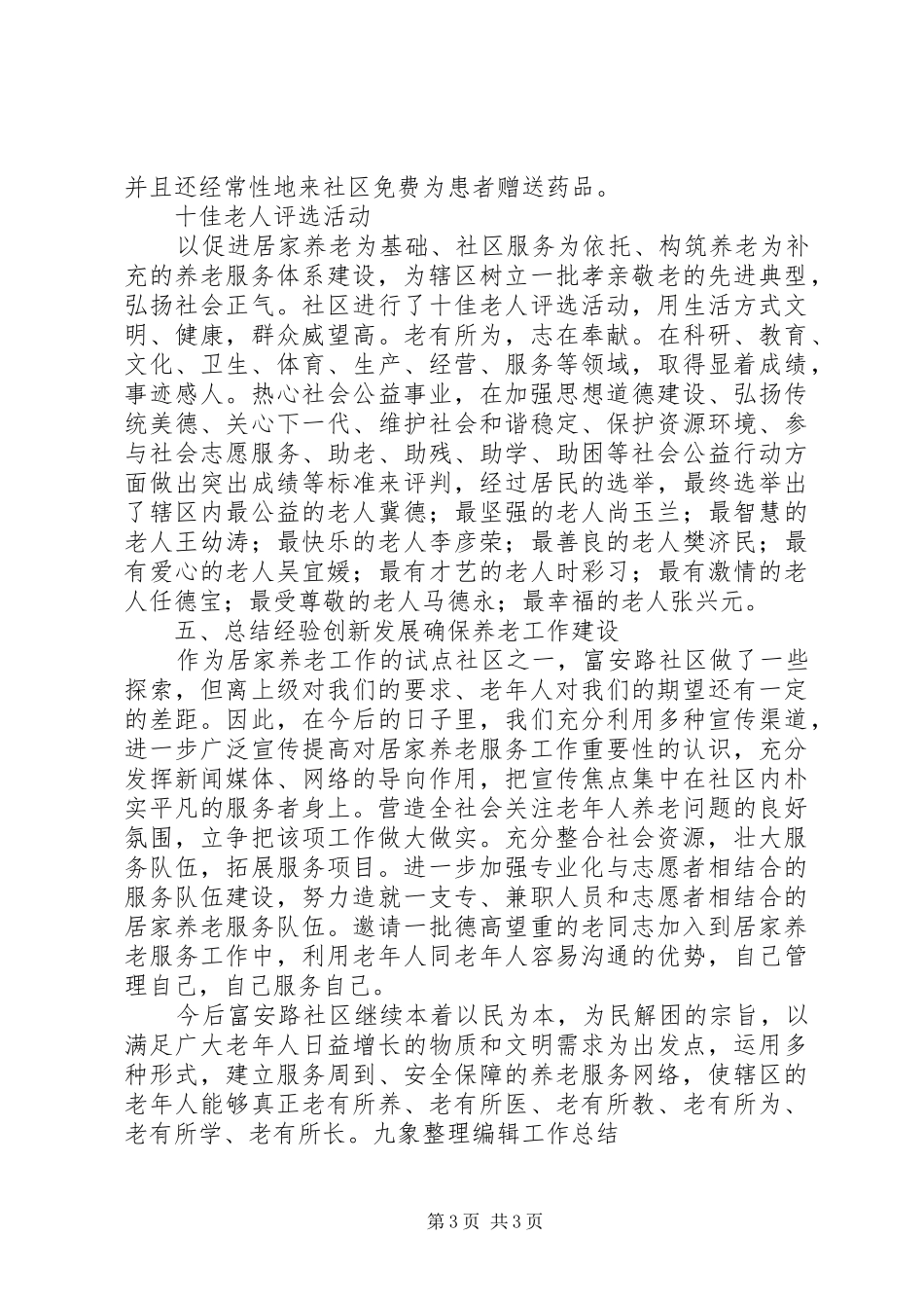 社区养老服务工作年终总结_第3页