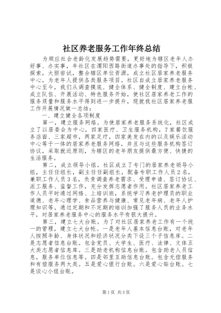 社区养老服务工作年终总结