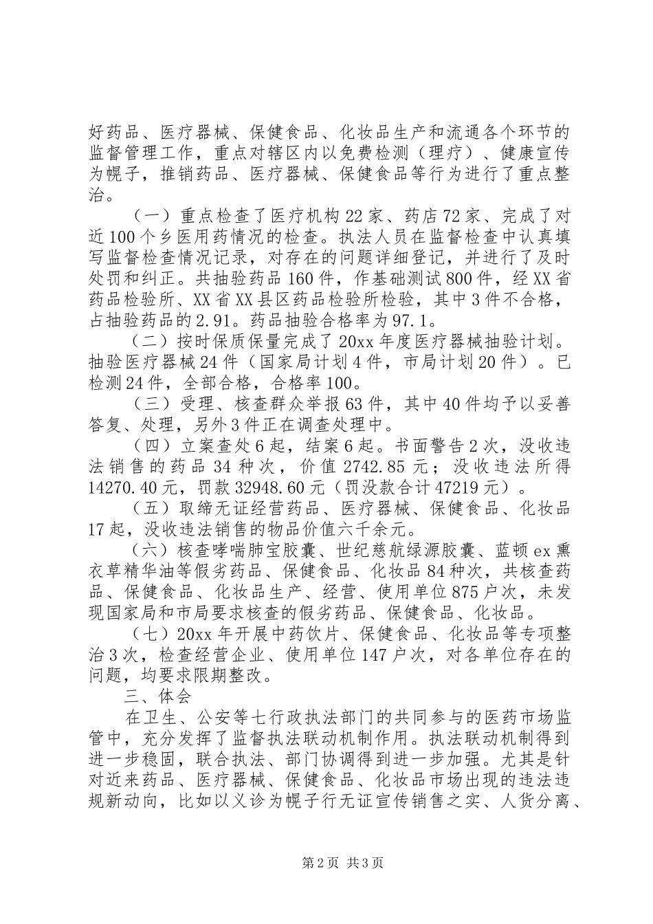 药监分局打击非法行医专项行动工作总结_第2页