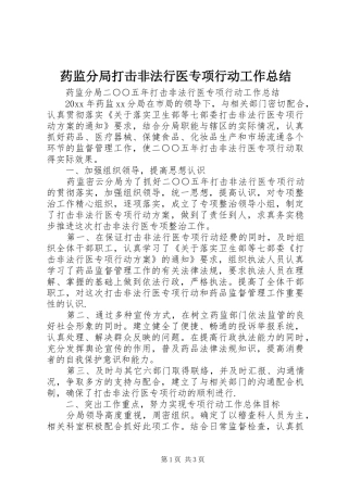 药监分局打击非法行医专项行动工作总结