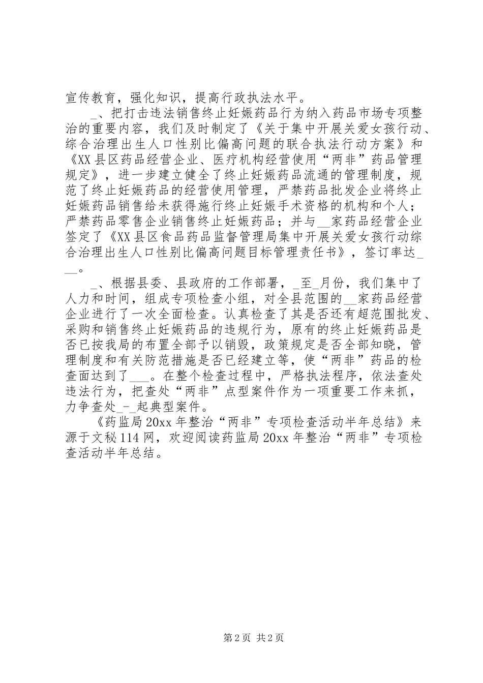 药监局整治“两非”专项检查活动半年总结_第2页