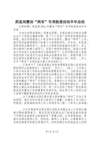 药监局整治“两非”专项检查活动半年总结