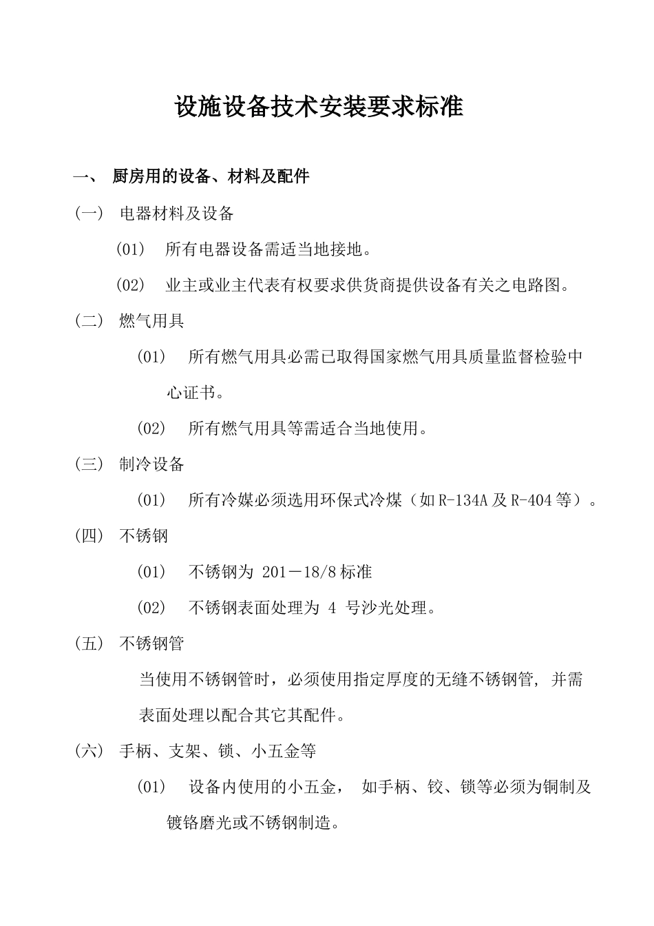 厨房设备安装技术要求工艺流程2_第1页