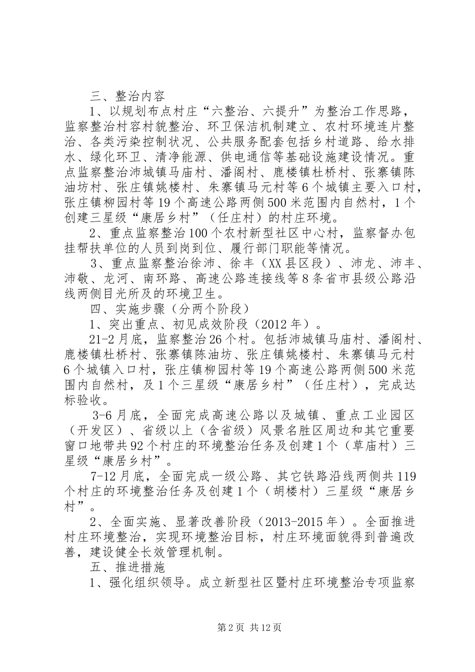 民生纪检美好城乡和村庄环境整治督查方案_第2页