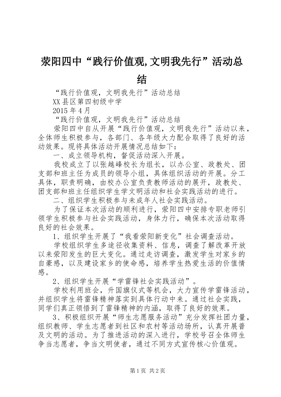 荥阳四中“践行价值观,文明我先行”活动总结_第1页