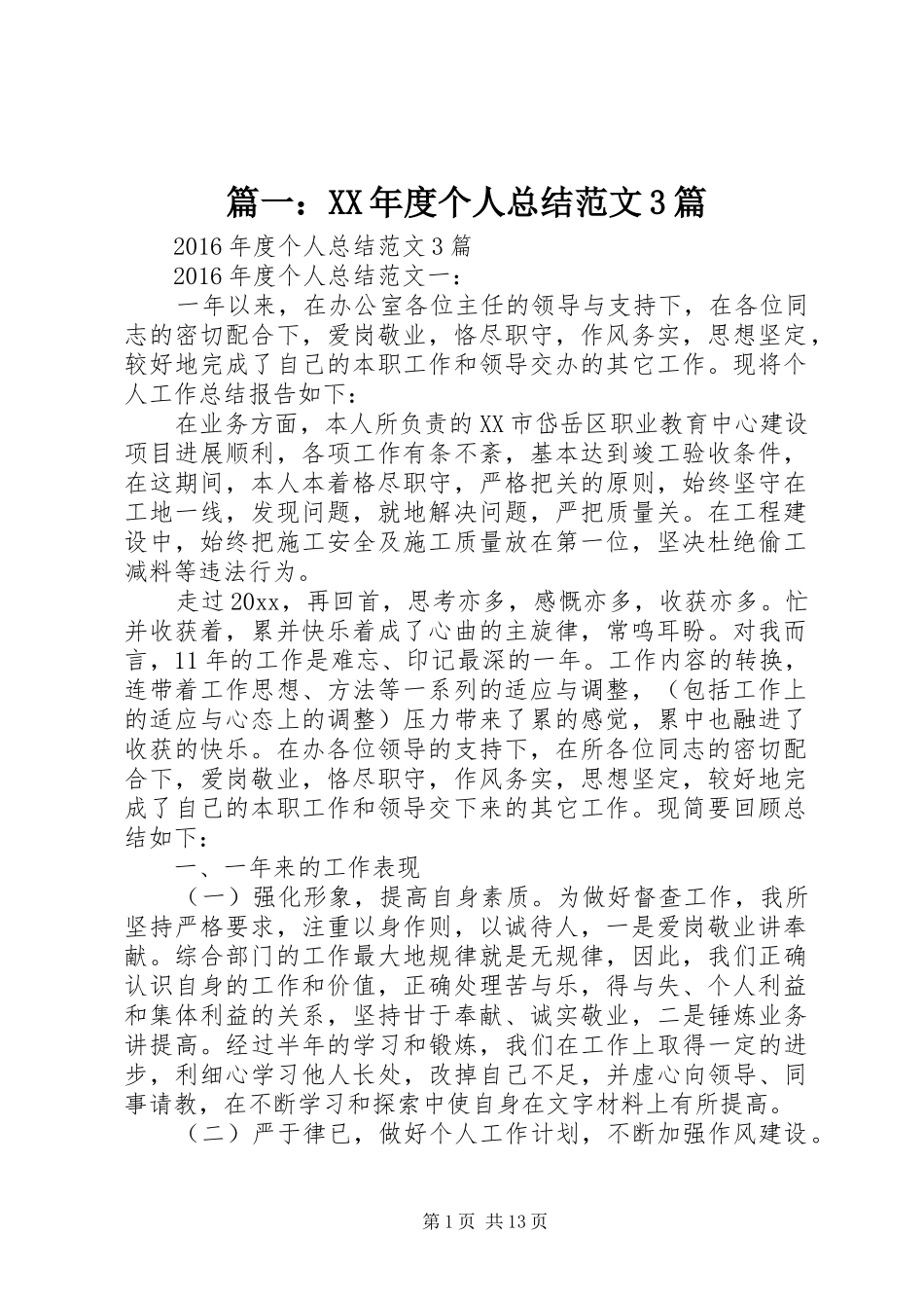 篇一：XX年度个人总结范文3篇_第1页