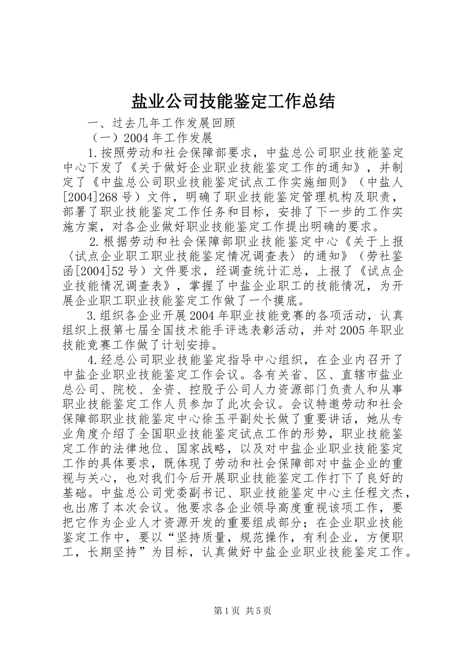 盐业公司技能鉴定工作总结_第1页