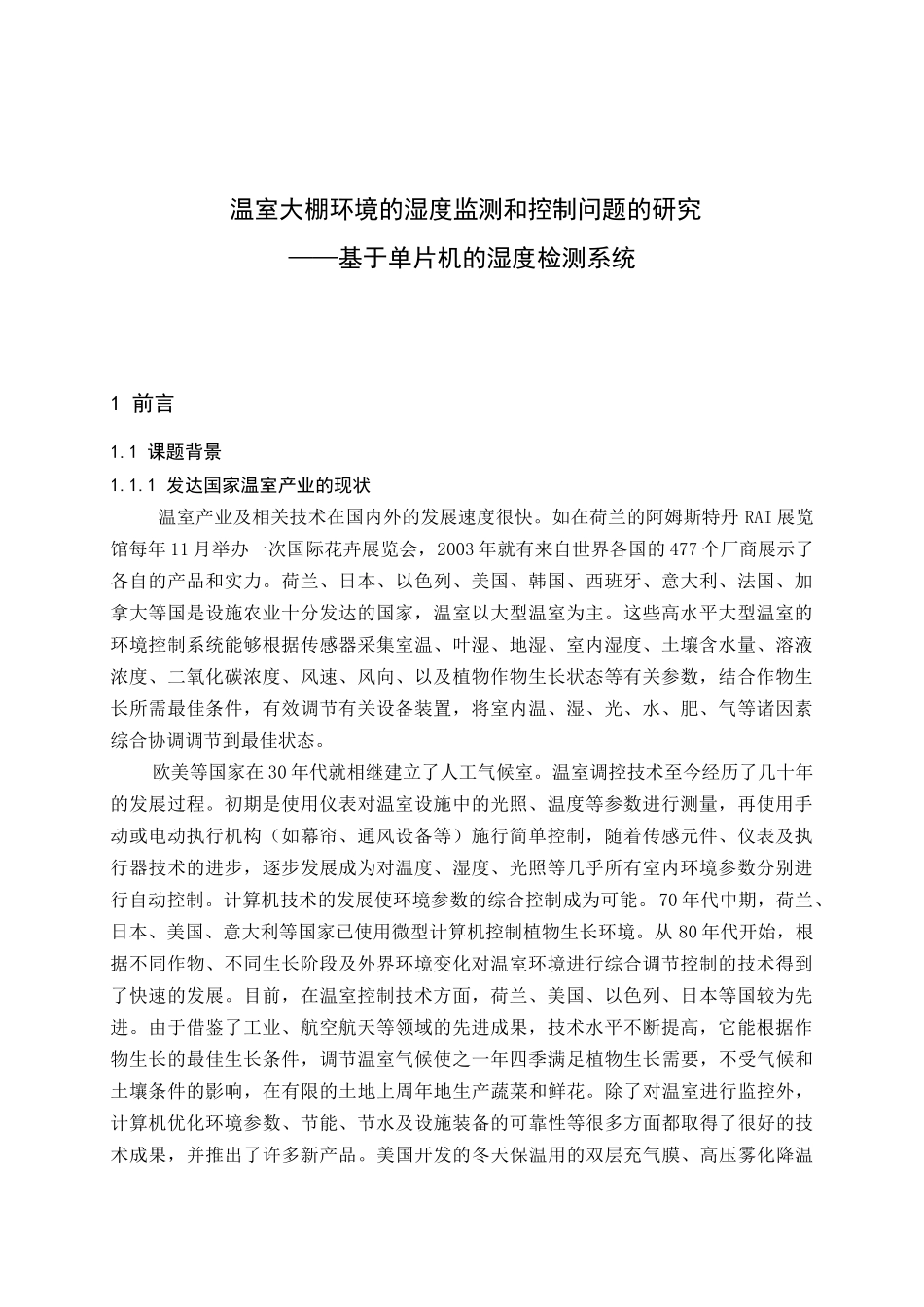 基于单片机的温室大棚的环境湿度控制_第1页