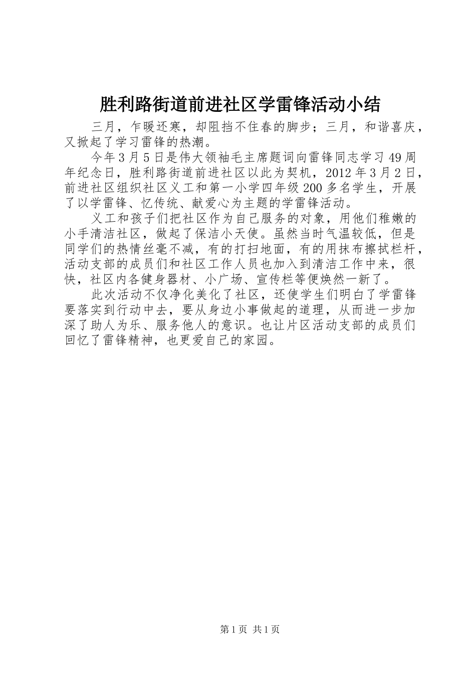 胜利路街道前进社区学雷锋活动小结_第1页