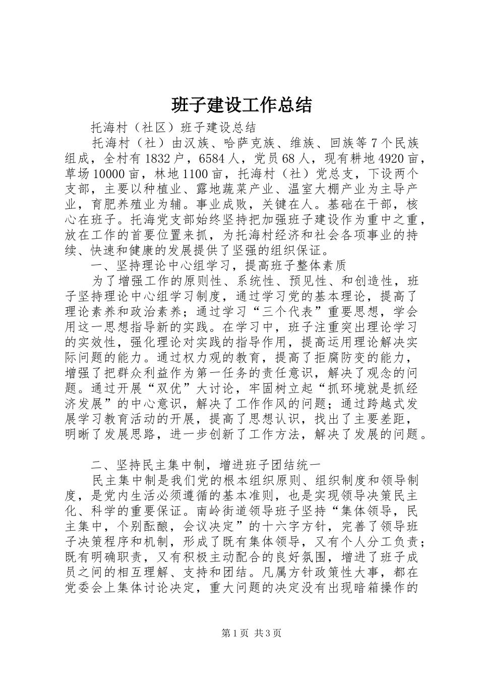 班子建设工作总结_第1页