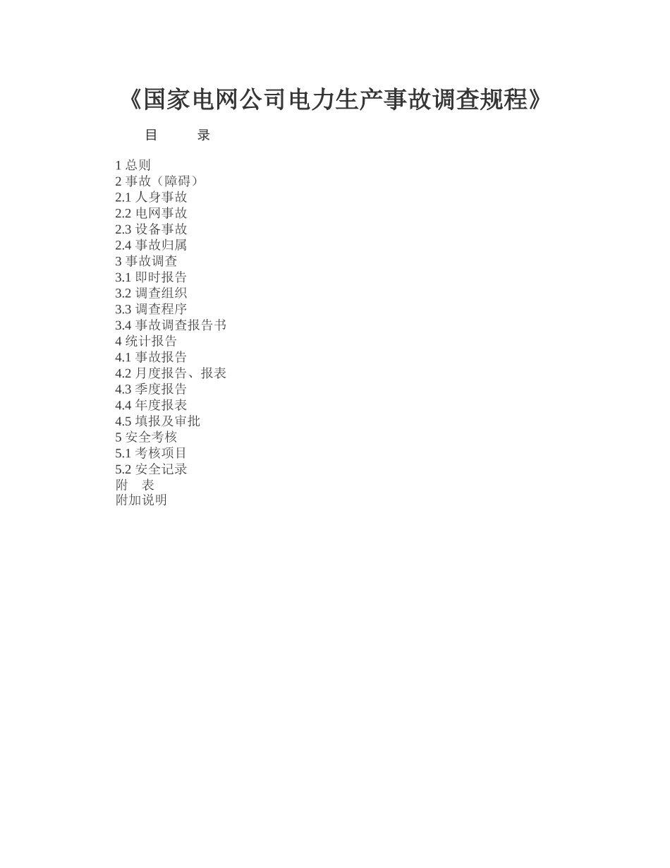 电力安全生产事故调查规程_第1页