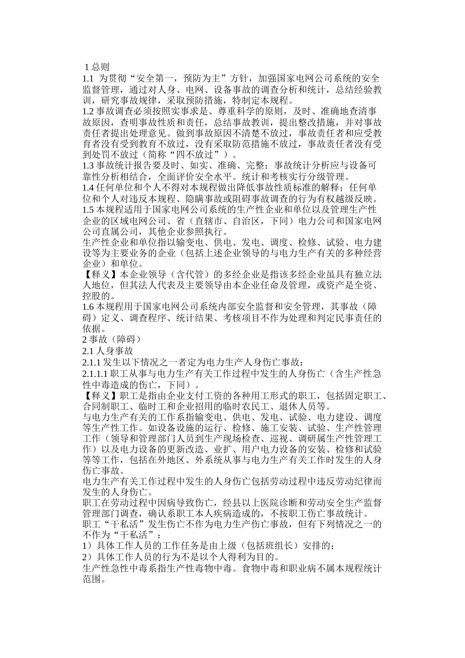 电力安全生产事故调查规程_第2页