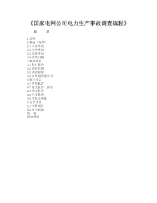 电力安全生产事故调查规程