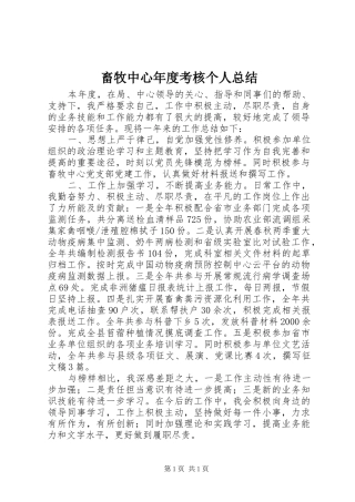 畜牧中心年度考核个人总结