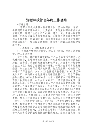 资源林政管理年终工作总结
