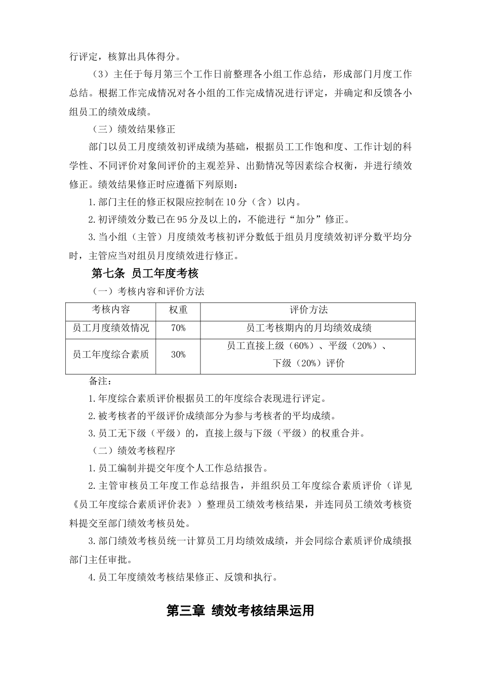行政人力部员工绩效考核细则(5页)_第3页