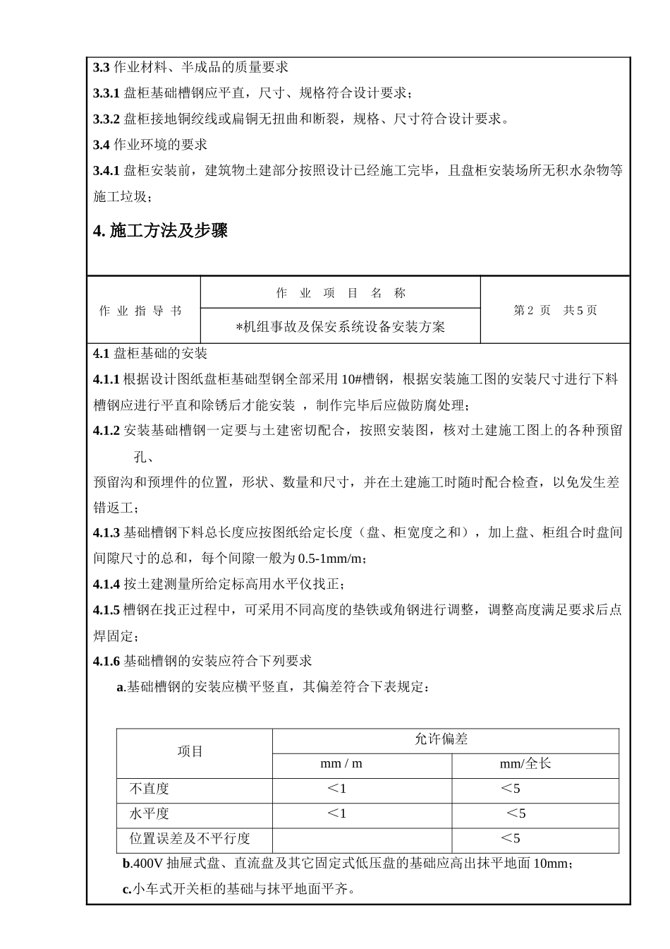 事故及保安系统设备安装作业指导书 探索_第3页