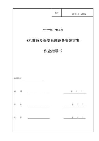 事故及保安系统设备安装作业指导书 探索