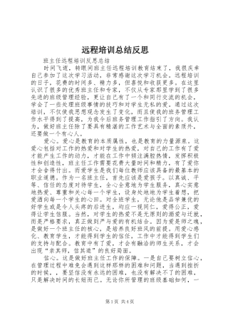 远程培训总结反思