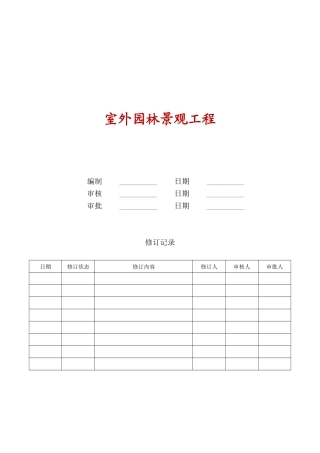 室外园林景观工程技术标准