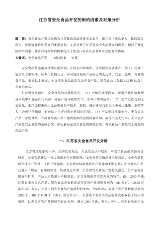 某省安全食品开发的制约因素及对策分析