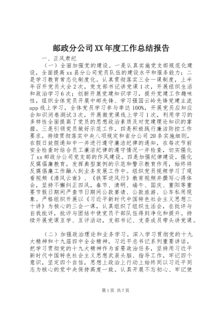 邮政分公司XX年度工作总结报告