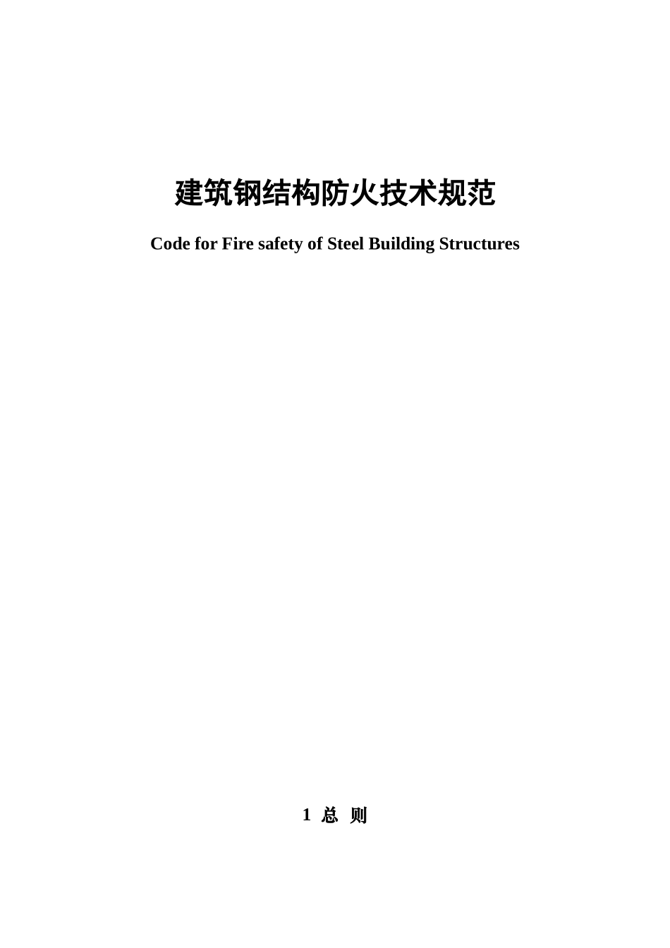 建筑钢结构防火技术规范_第1页