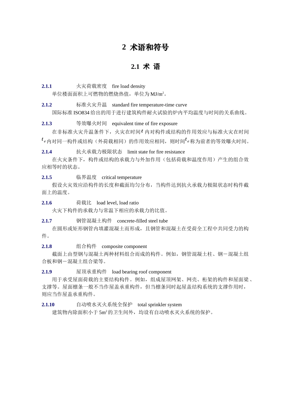 建筑钢结构防火技术规范_第3页