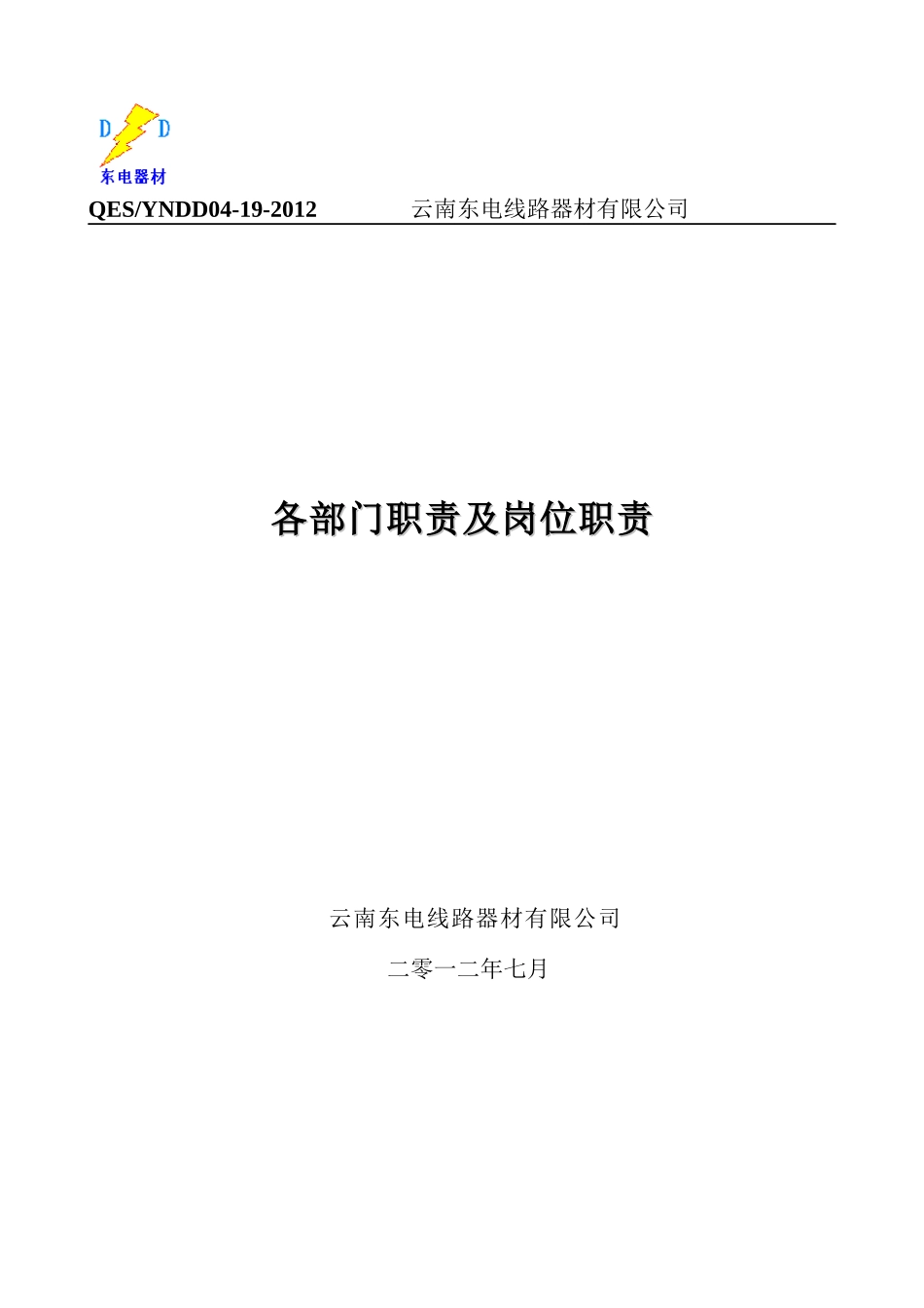 各部门职责及岗位职责_第1页