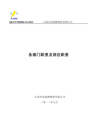 各部门职责及岗位职责