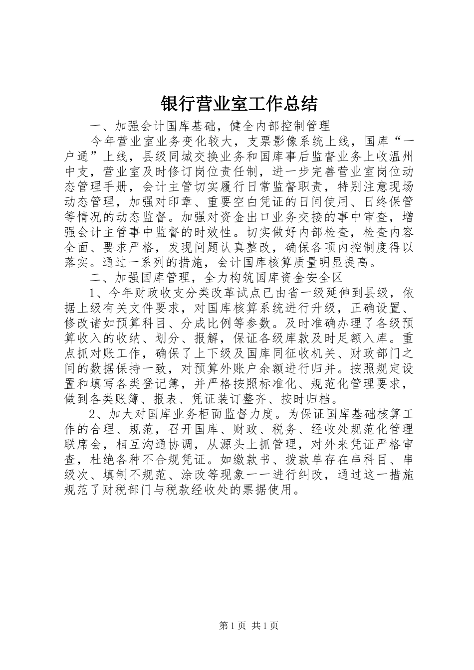 银行营业室工作总结_第1页