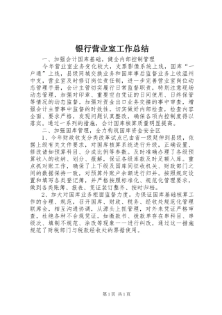 银行营业室工作总结