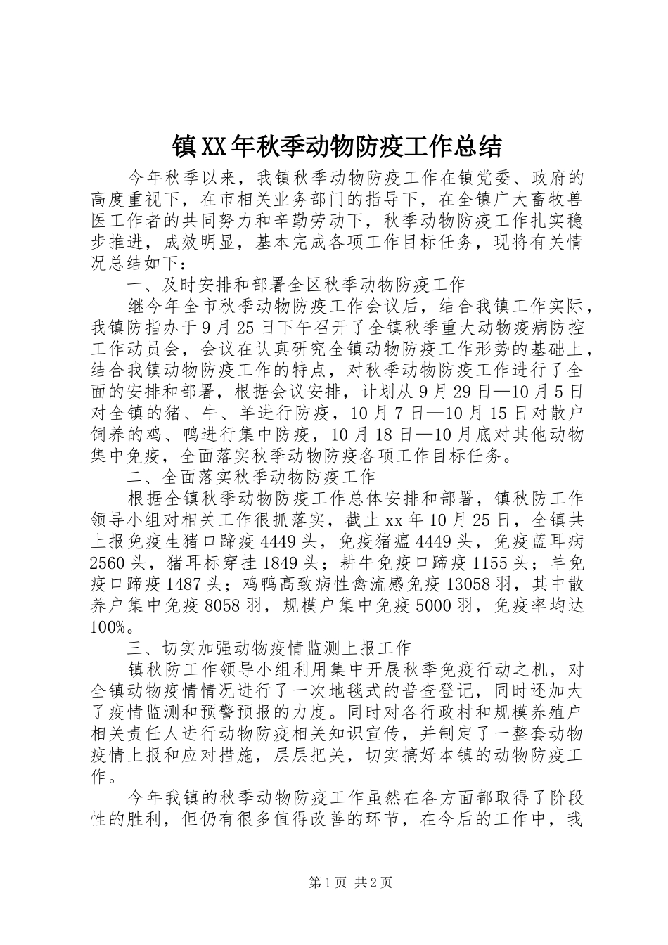 镇XX年秋季动物防疫工作总结_第1页